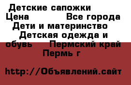 Детские сапожки Reima › Цена ­ 1 000 - Все города Дети и материнство » Детская одежда и обувь   . Пермский край,Пермь г.